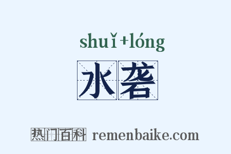 水砻是什么意思的图片